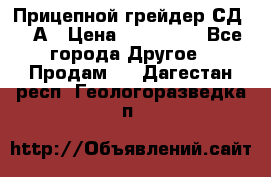 Прицепной грейдер СД-105А › Цена ­ 837 800 - Все города Другое » Продам   . Дагестан респ.,Геологоразведка п.